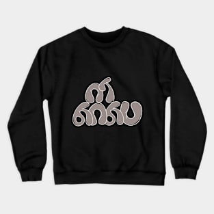 Ethiopian Culture Crewneck Sweatshirt